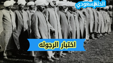 اختبار الرجوله - ما معناه واهميته في المجتمع الحديث