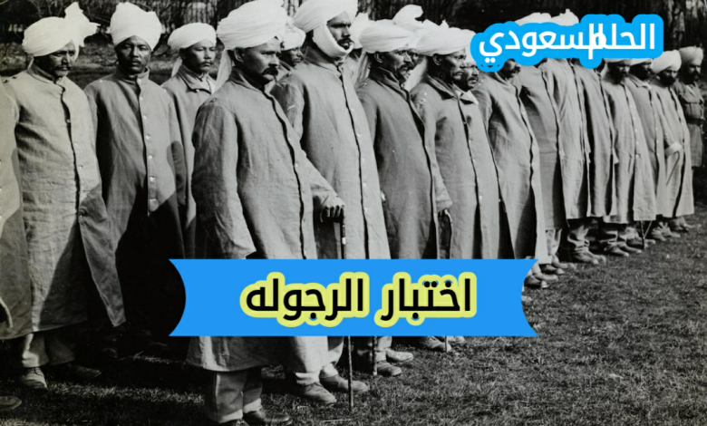 اختبار الرجوله - ما معناه واهميته في المجتمع الحديث