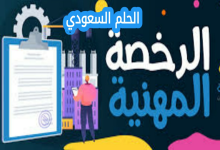 موعد اختبار الرخصة المهنية
