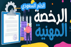 موعد اختبار الرخصة المهنية