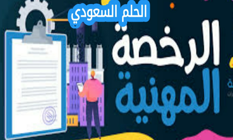 موعد اختبار الرخصة المهنية