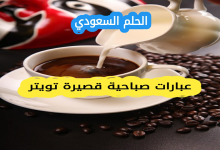 عبارات صباحية قصيرة تويتر