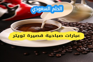 عبارات صباحية قصيرة تويتر
