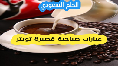 عبارات صباحية قصيرة تويتر
