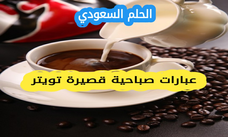 عبارات صباحية قصيرة تويتر