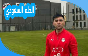 من هو محمد بونجا؟ السيرة الذاتية لحارس مرمى وادي دجلة الراحل