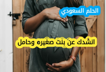 انشدك عن بنت صغيره وحامل