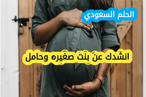 انشدك عن بنت صغيره وحامل