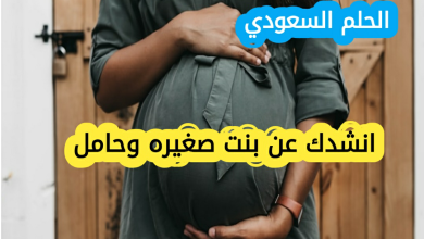 انشدك عن بنت صغيره وحامل