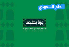 متى تحتفل المملكة العربية السعودية باليوم الوطني