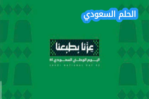 متى تحتفل المملكة العربية السعودية باليوم الوطني