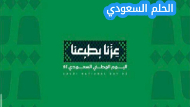متى تحتفل المملكة العربية السعودية باليوم الوطني