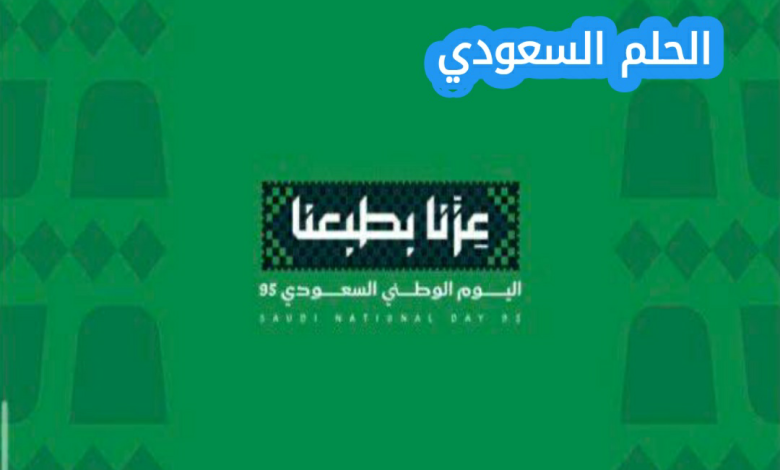 متى تحتفل المملكة العربية السعودية باليوم الوطني