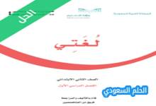 حل كتاب لغتي ثاني ابتدائي الفصل الاول