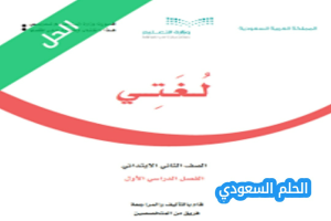 حل كتاب لغتي ثاني ابتدائي الفصل الاول