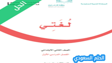 حل كتاب لغتي ثاني ابتدائي الفصل الاول