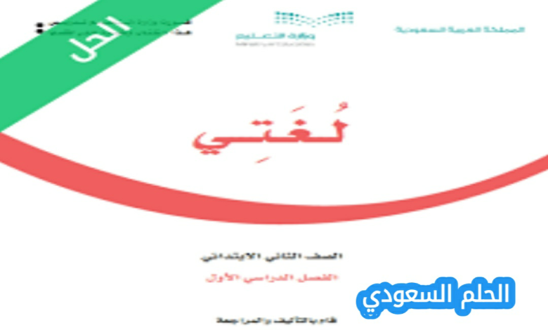 حل كتاب لغتي ثاني ابتدائي الفصل الاول