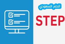 تسجيل في اختبار ستيب