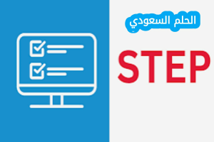 تسجيل في اختبار ستيب