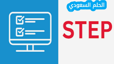 تسجيل في اختبار ستيب
