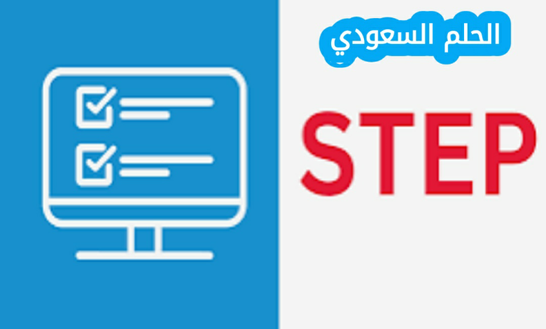تسجيل في اختبار ستيب