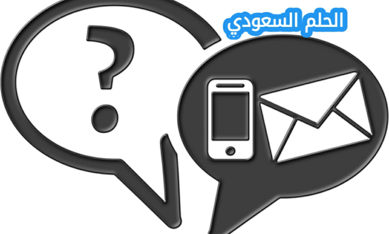 الاستعلام عن رقم جوال: الطرق المتاحة وكيفية معرفة بيانات الرقم