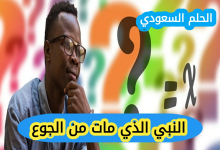 النبي الذي مات من الجوع