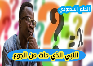 النبي الذي مات من الجوع