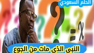 النبي الذي مات من الجوع