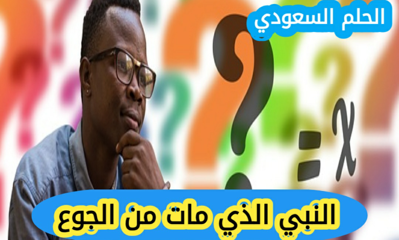النبي الذي مات من الجوع