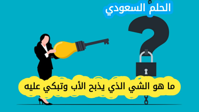 ما هو الشي الذي يربيه الاب وتذبحه الام وتبكي عليه الاخت ويدفنه الاخ