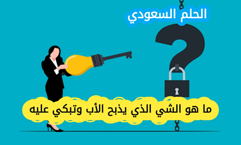 ما هو الشي الذي يربيه الاب وتذبحه الام وتبكي عليه الاخت ويدفنه الاخ