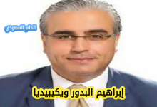 ابراهيم البدور ويكيبيديا