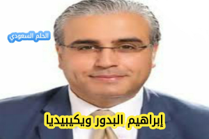 ابراهيم البدور ويكيبيديا 
