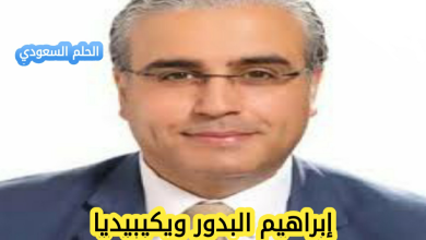 ابراهيم البدور ويكيبيديا