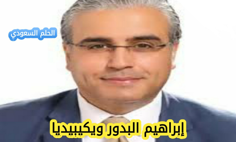 ابراهيم البدور ويكيبيديا