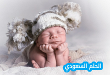 عبارات تهنئة مولود جديد