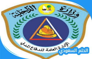 التسجيل في الدفاع المدني ١٤٤٧