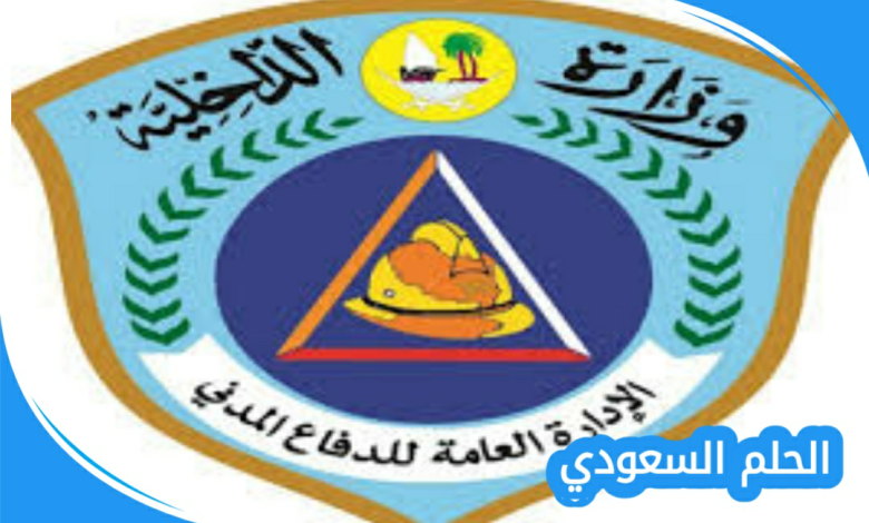 التسجيل في الدفاع المدني ١٤٤٧