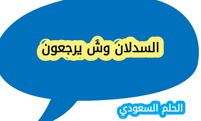السدلان وش يرجعون؟ اصل عائلة السدلان ونسبهم الحقيقي
