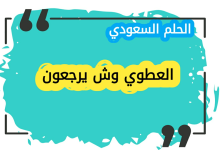 العطوي وش يرجع | اصل عائلة العطوي ونسبها بالتفصيل