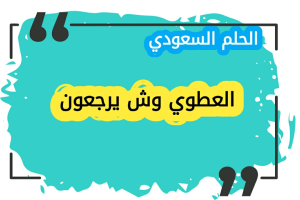 العطوي وش يرجع | اصل عائلة العطوي ونسبها بالتفصيل