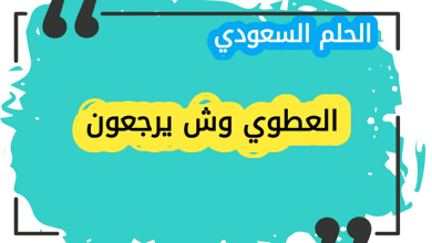 العطوي وش يرجع | اصل عائلة العطوي ونسبها بالتفصيل