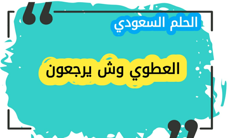 العطوي وش يرجع | اصل عائلة العطوي ونسبها بالتفصيل