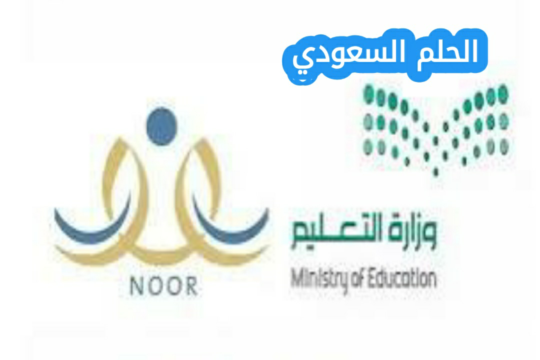 رابط برنامج نور التعليمي 1447 للتسجيل والاستعلام عن النتائج - الحلم السعودي