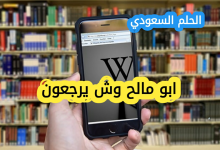 ابو مالح وش يرجعون