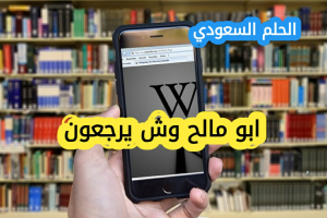 ابو مالح وش يرجعون