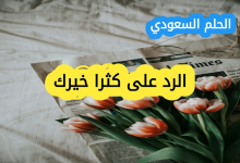 وش أرد إذا أحد قال لي كثر الله خيرك