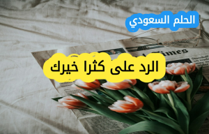 وش أرد إذا أحد قال لي كثر الله خيرك