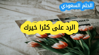 وش أرد إذا أحد قال لي كثر الله خيرك